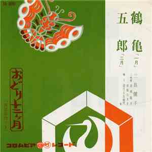 三島儷子 - 鶴亀 / 五郎