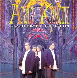 Агата Кристи - Лучшие Песни