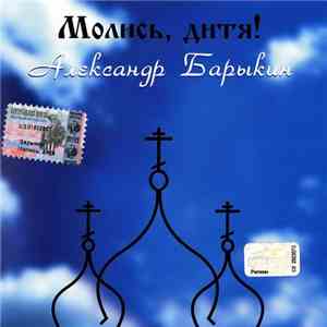 Александр Барыкин - Молись, Дитя!