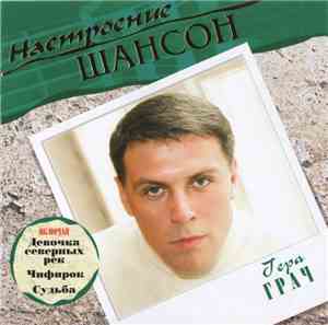 Гера Грач - Настроение Шансон