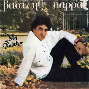 Βασίλης Καρράς - Μη Χαθείς