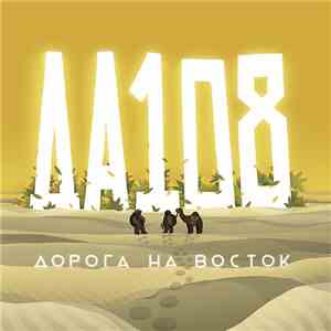 ДА-108 - Дорога На Восток
