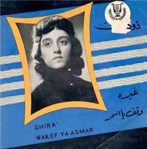 فيروز = Fairouz - غيره  وقف يا أسمر = Ghira / Wakef Ya Asmar