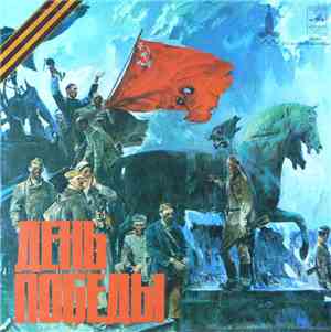Various - День Победы