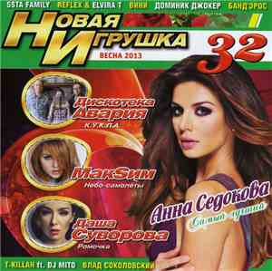 Various - Новая Игрушка 32