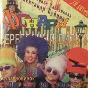 Various - Серебряный Диск - 8