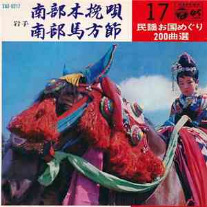 畠山孝一 / 岩花賢蔵 - 南部木挽唄 / 南部馬方節