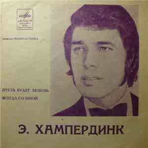 Э. Хампердинк - Пусть Будет Любовь / Всегда Со Мной