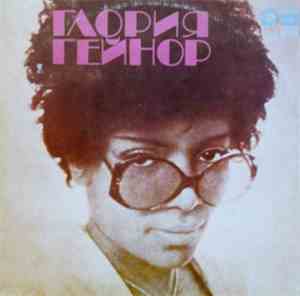 Глория Гейнор - Пути Любви