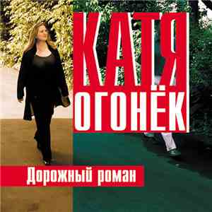 Катя Огонёк - Дорожный Роман