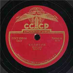 Unknown Artist - Колибри / У Водопада