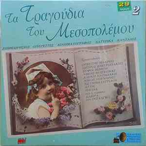 Various - Τα Τραγούδια Του Μεσοπολέμου 2