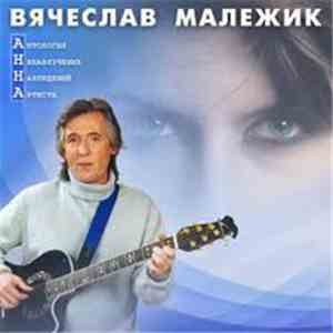 Вячеслав Малежик - Антология Ненавязчевых Наблюдений Артиста