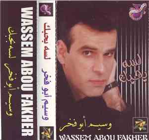 وسيم أبو فخر = Wassem Abou Fakhr - لسه بحبك