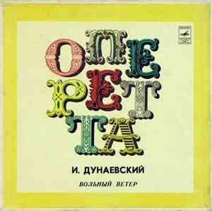 И. Дунаевский - Вольный Ветер