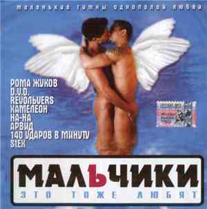 Various - Мальчики Это Тоже Любят