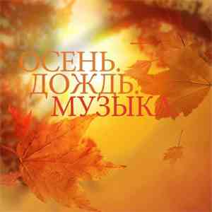 Various - Осень. Дождь. Музыка.