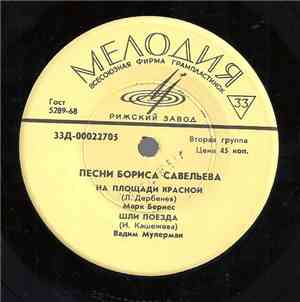 Various - Песни Бориса Савельева