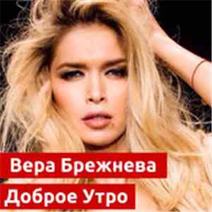 Вера Брежнева - Доброе Утро