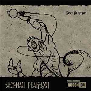 Цепная Реакция - Бес Внутри