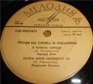 Л. Ошанин - Песни На Слова Л. Ошанина