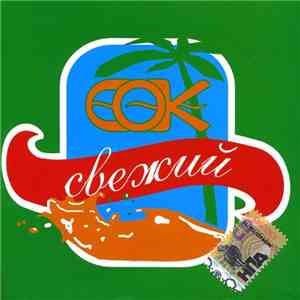 Сок - Свежий
