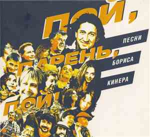 Various - Пой, Парень, Пой!