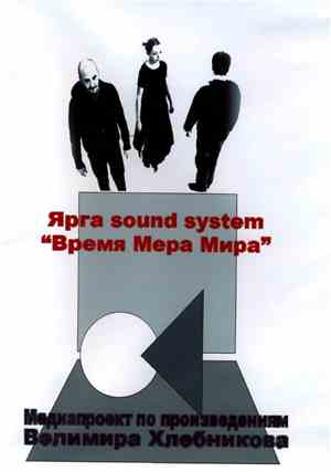 Ярга Sound System - Время Мера Мира