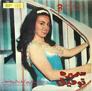 سميره توفيق - لالي لالي / ودّيني مشوار