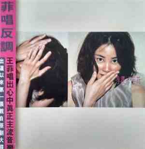 王菲 - 浮躁