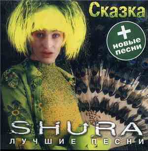 Shura  - Сказка. Лучшие Песни