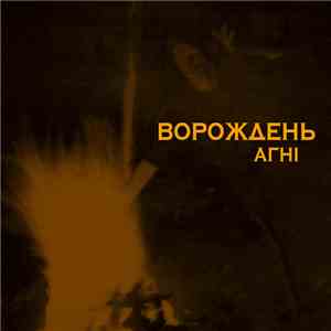 Ворождень -  Агні