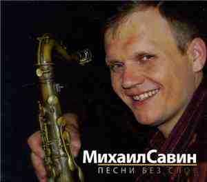 Михаил Савин - Песни Без Слов
