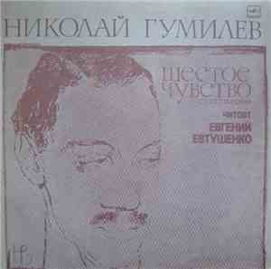 Николай Гумилев Читает  Евгений Евтушенко - Шестое Чувство (Стихотворения)