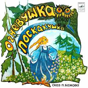 П. Бажов - Огневушка-Поскакушка
