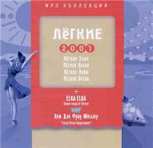 Various - Лёгкие 2001 - MP3 Коллекция