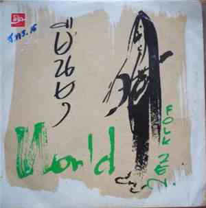 แอ๊ด คาราบาว - รายชื่อเพลง    World Folk Zen