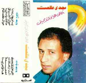 مجدي طلعت - اللي عايزني يجيبني