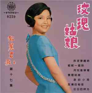 鄧麗君 - 玫瑰姑娘 ( 第十七集 )