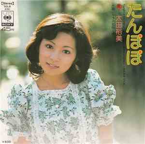 太田裕美 - たんぽぽ