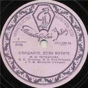 М. И. Черкасова - Слушайте, Если Хотите / Я Вас Любил