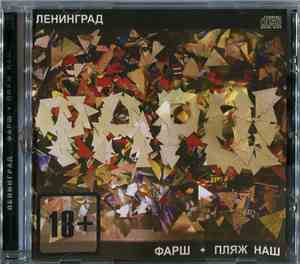 Ленинград - Фарш + Пляж Наш