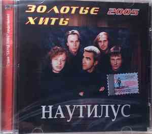 Nautilus Pompilius - Золотые Хиты 2005