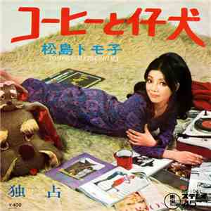 松島トモ子 = Tomoko Matsushima - コーヒーと仔犬