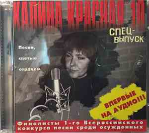 Various - Калина Красная 10. Спецвыпуск. Финалисты 1-го Всероссийского Конк ...