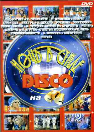 Various - Ночь в стиле disco на СТС