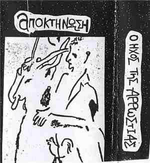 Αποκτήνωση - Ο Ήχος Της Αρρώστιας