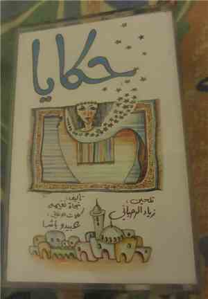 زياد الرحباني - حكايا