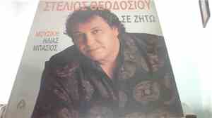Στέλιος Θεοδοσίου - Σε Ζητώ