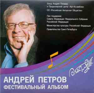 Андрей Петров - Фестивальный Альбом 2008-2009
